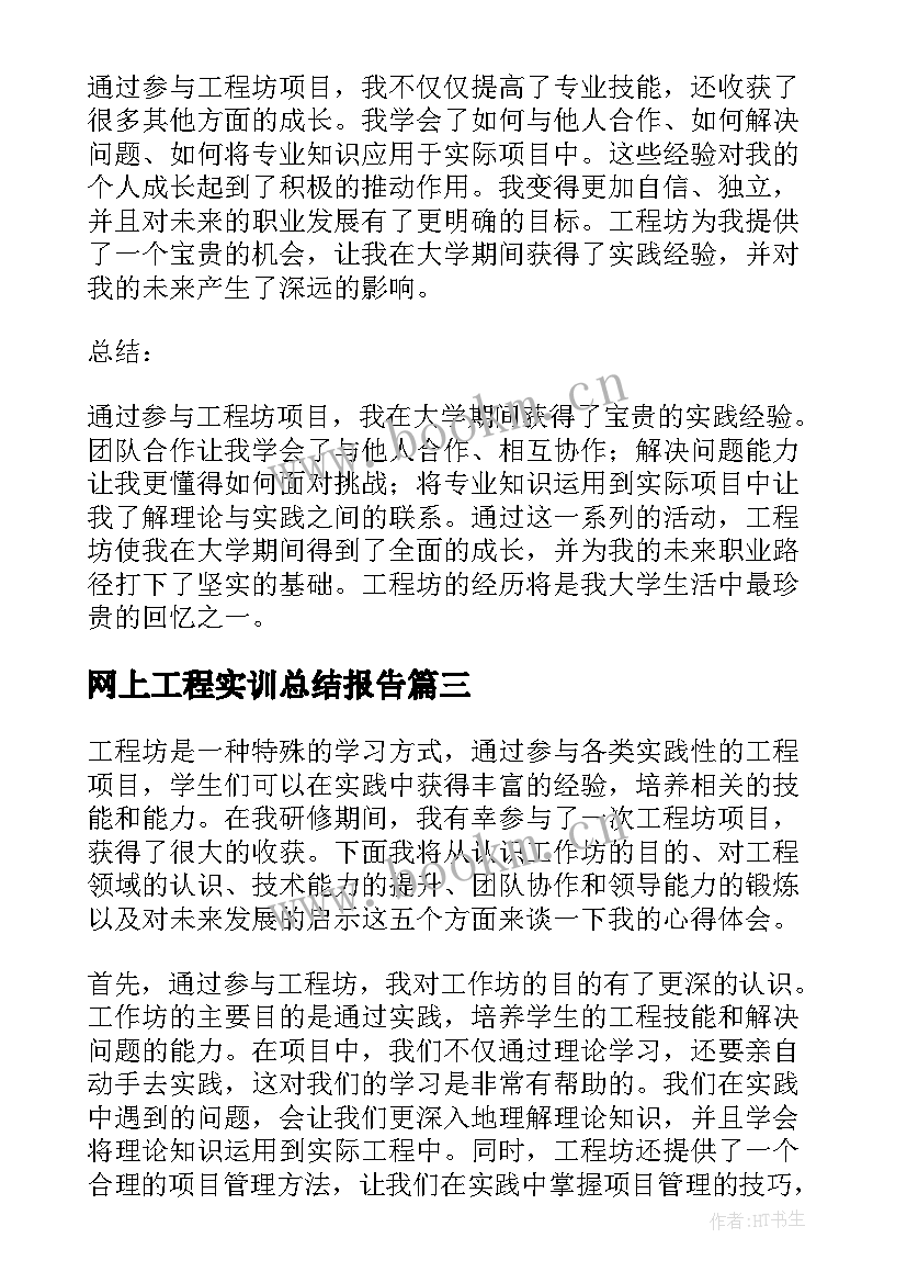 网上工程实训总结报告(大全5篇)