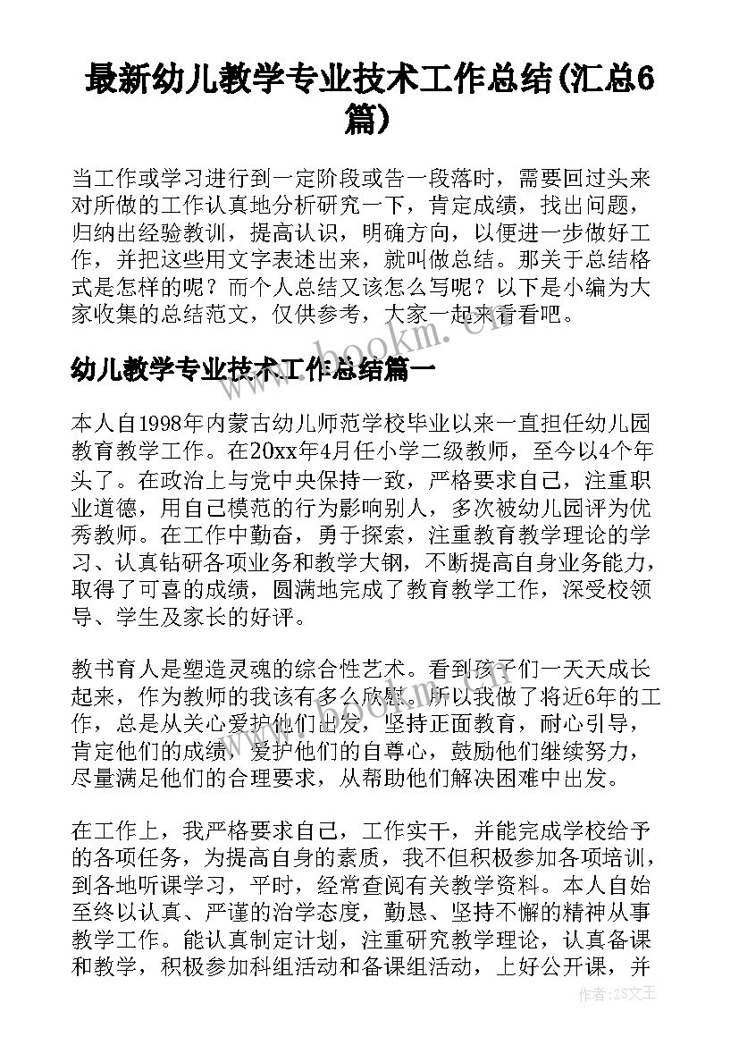 最新幼儿教学专业技术工作总结(汇总6篇)