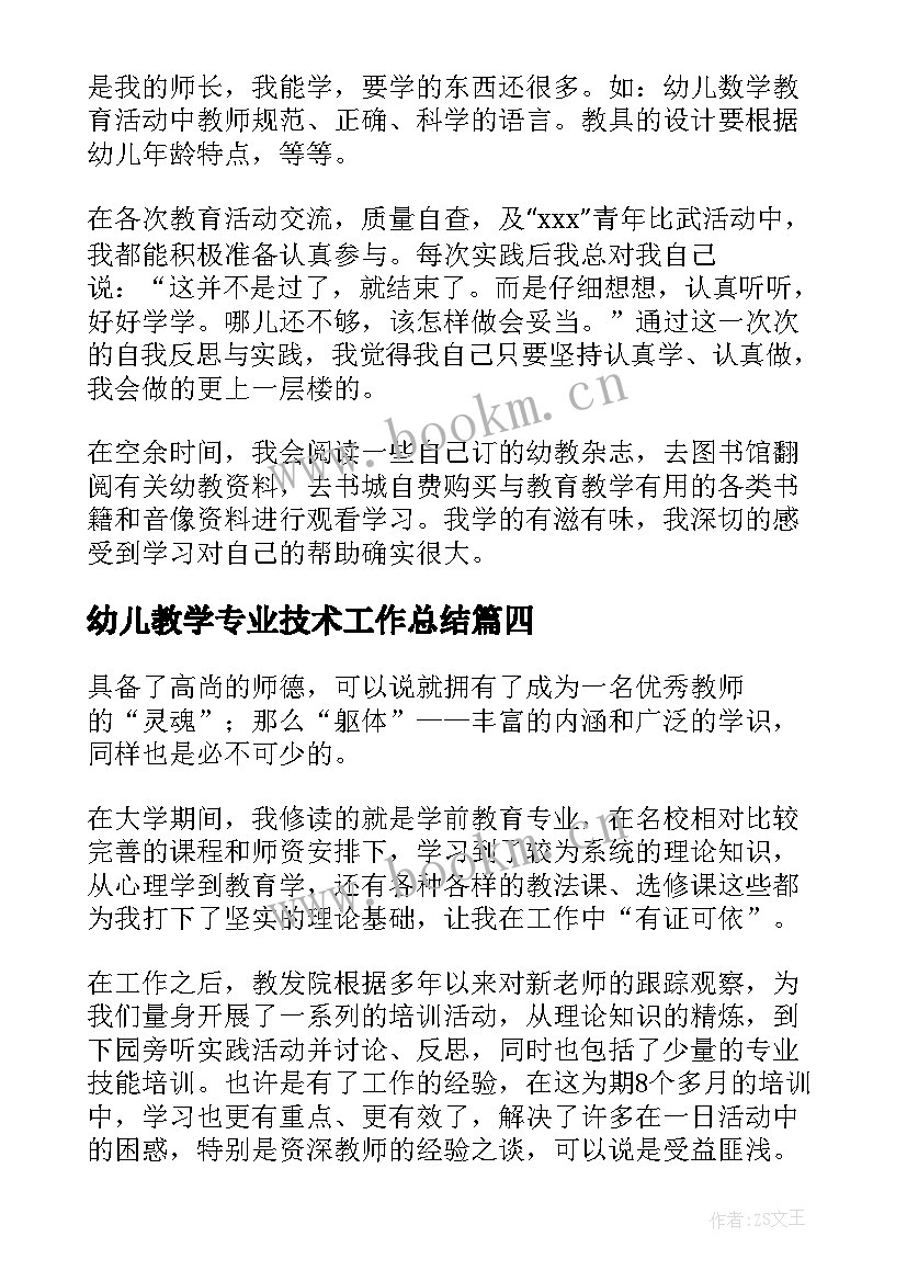 最新幼儿教学专业技术工作总结(汇总6篇)