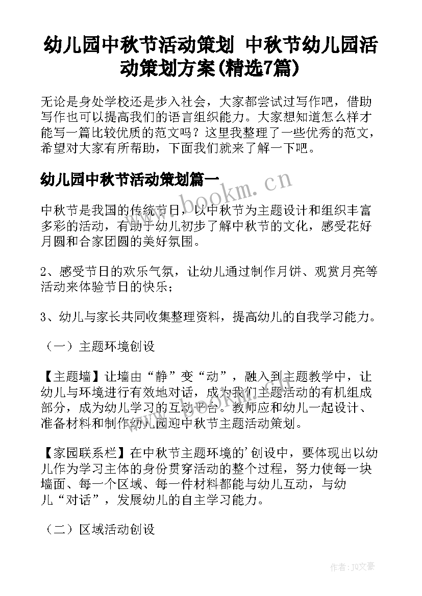 幼儿园中秋节活动策划 中秋节幼儿园活动策划方案(精选7篇)