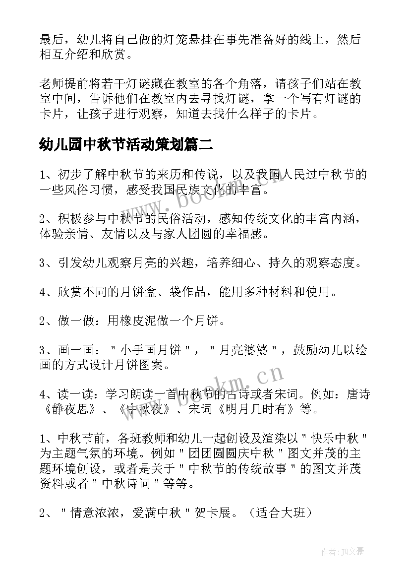 幼儿园中秋节活动策划 中秋节幼儿园活动策划方案(精选7篇)