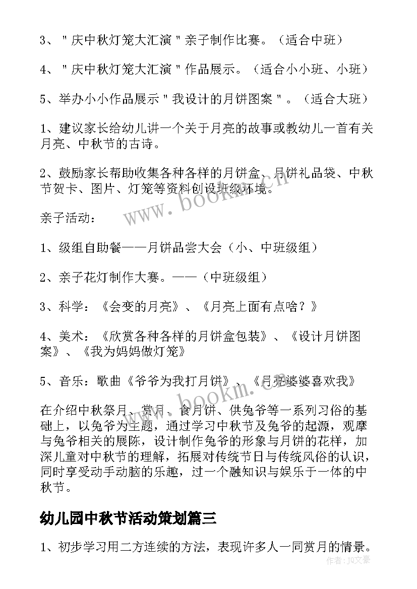 幼儿园中秋节活动策划 中秋节幼儿园活动策划方案(精选7篇)