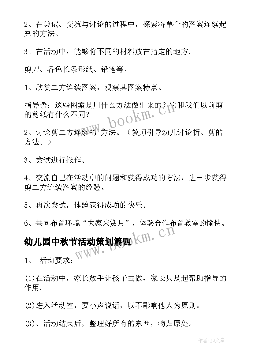 幼儿园中秋节活动策划 中秋节幼儿园活动策划方案(精选7篇)