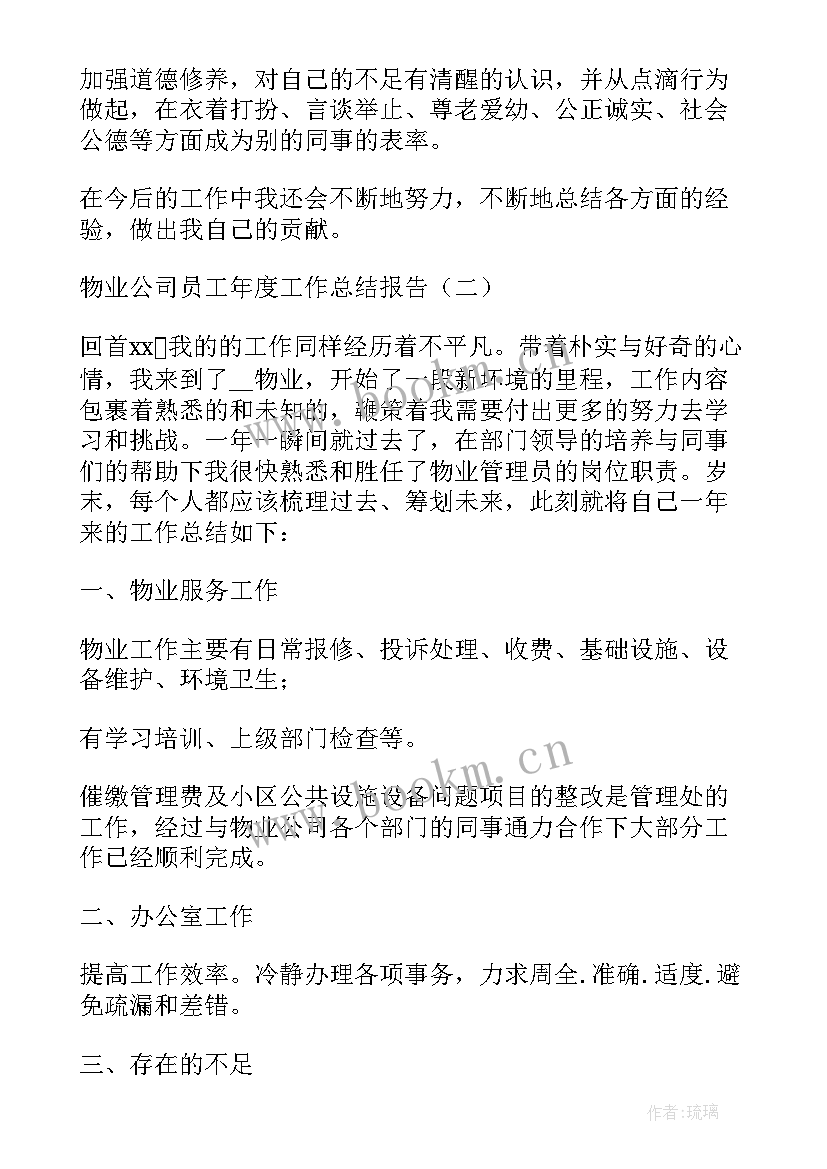 最新物业公司员工工作总结报告(优秀6篇)