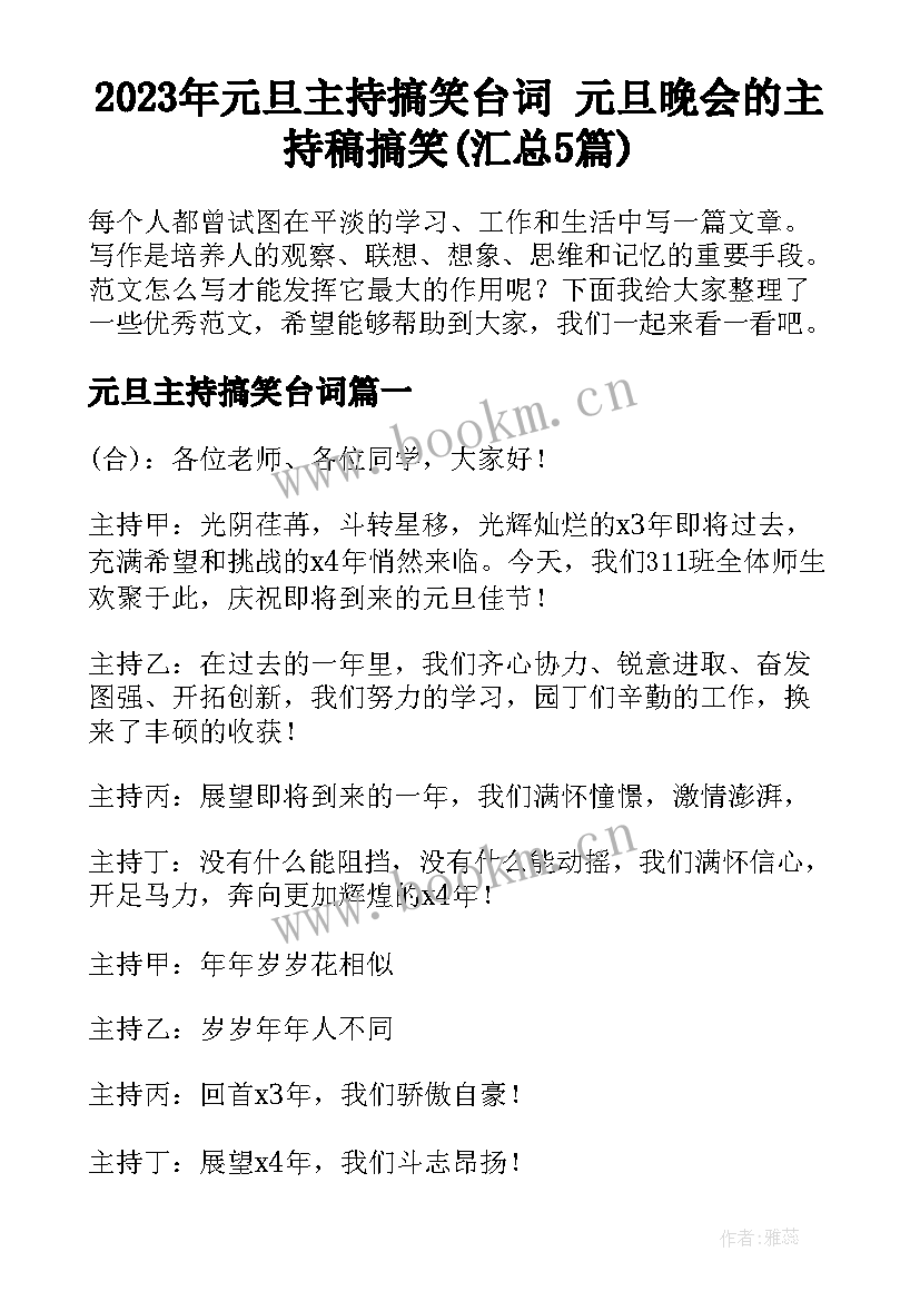 2023年元旦主持搞笑台词 元旦晚会的主持稿搞笑(汇总5篇)