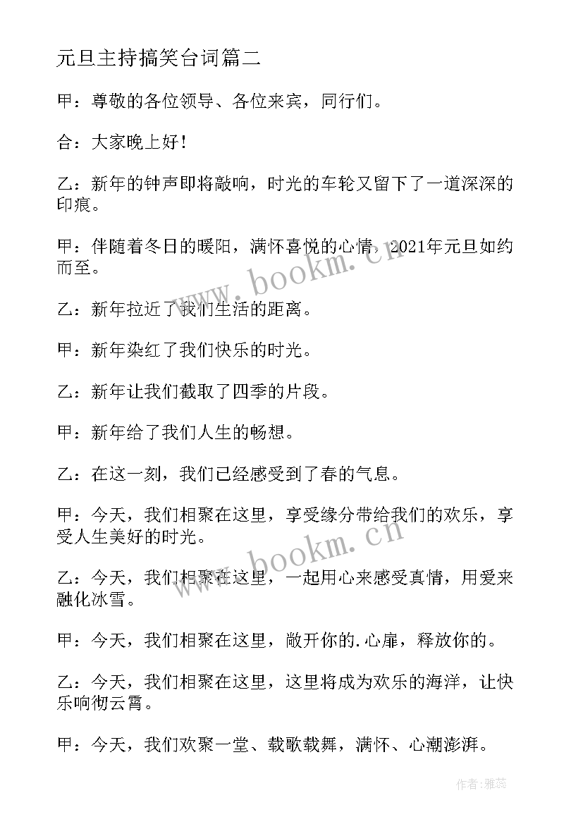 2023年元旦主持搞笑台词 元旦晚会的主持稿搞笑(汇总5篇)