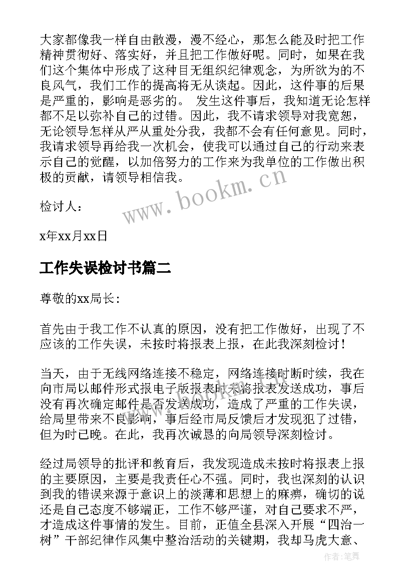 2023年工作失误检讨书 工作失误检讨(大全6篇)