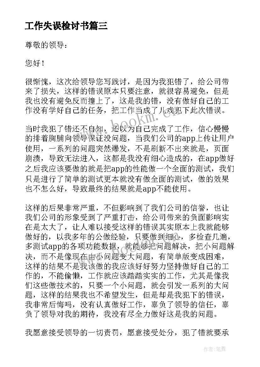 2023年工作失误检讨书 工作失误检讨(大全6篇)