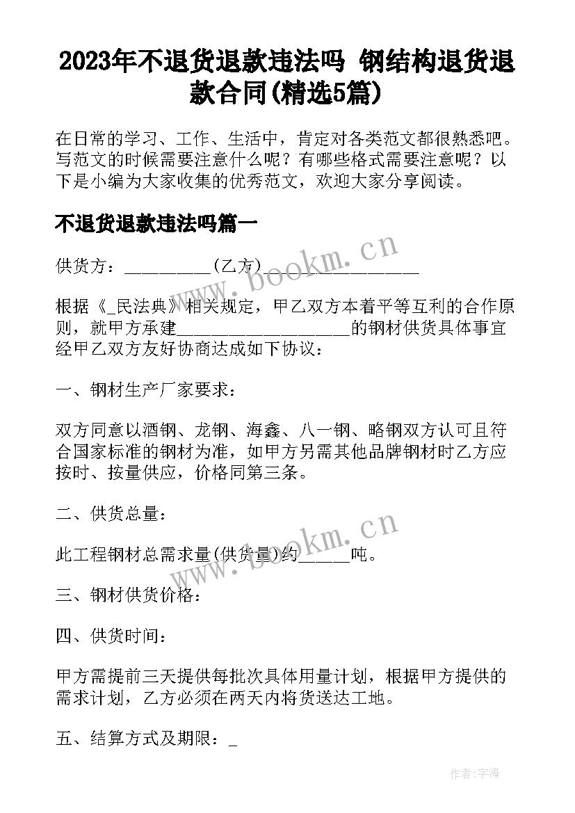 2023年不退货退款违法吗 钢结构退货退款合同(精选5篇)