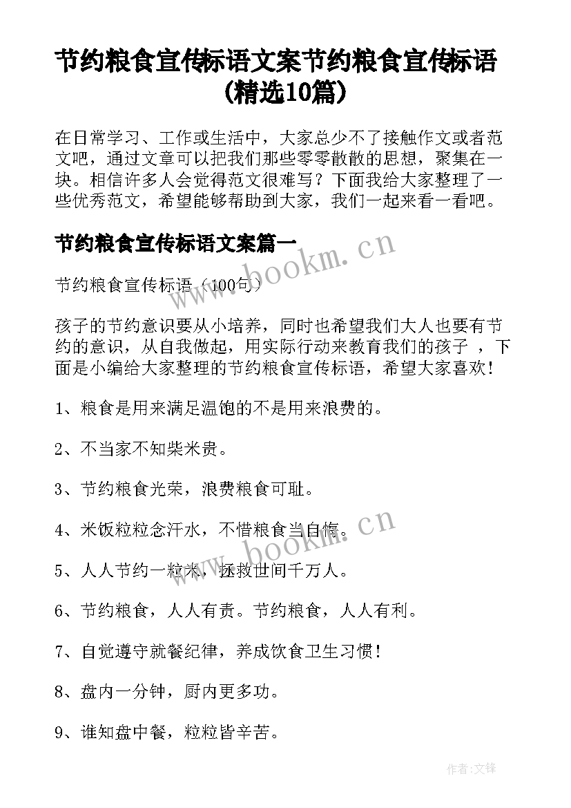 节约粮食宣传标语文案 节约粮食宣传标语(精选10篇)