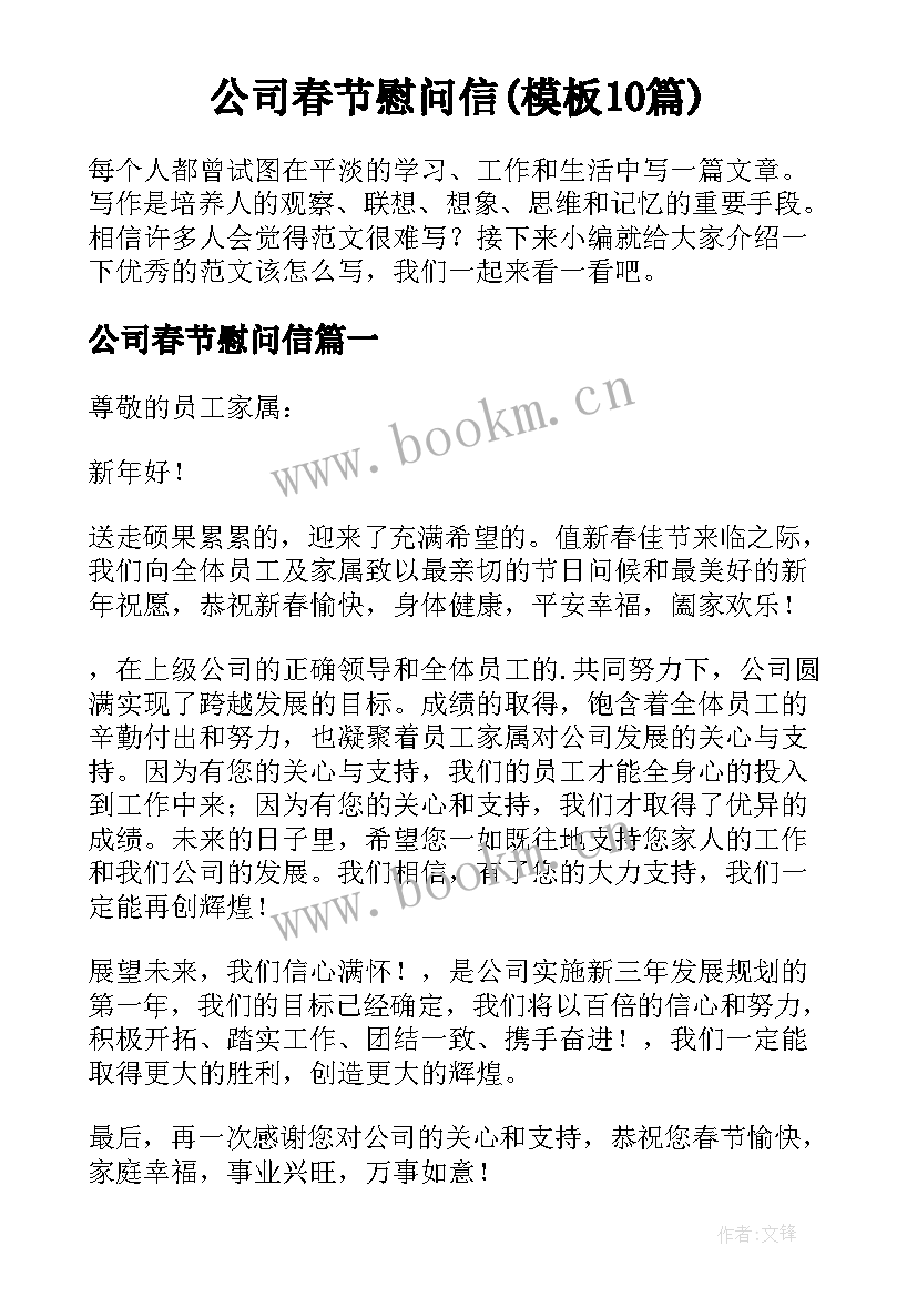 公司春节慰问信(模板10篇)
