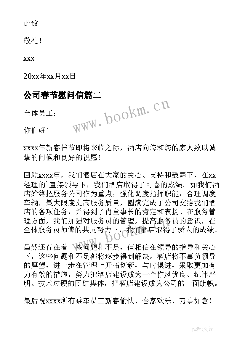 公司春节慰问信(模板10篇)