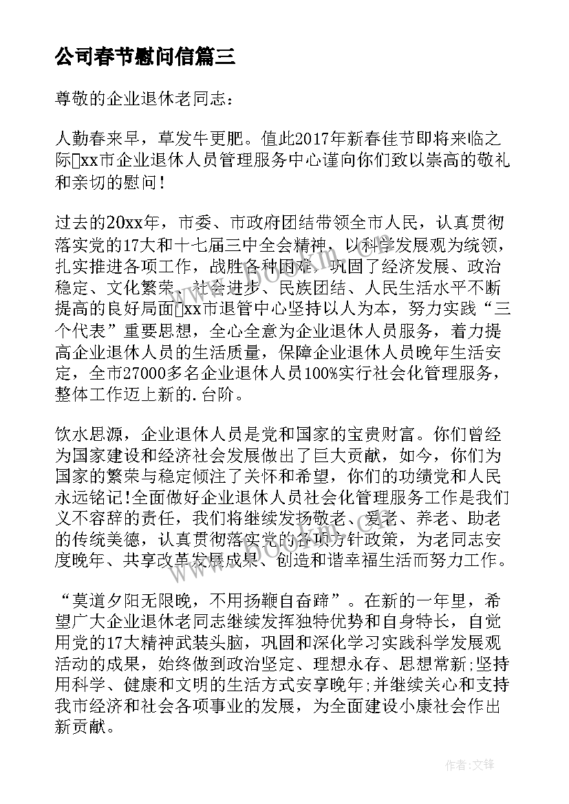 公司春节慰问信(模板10篇)