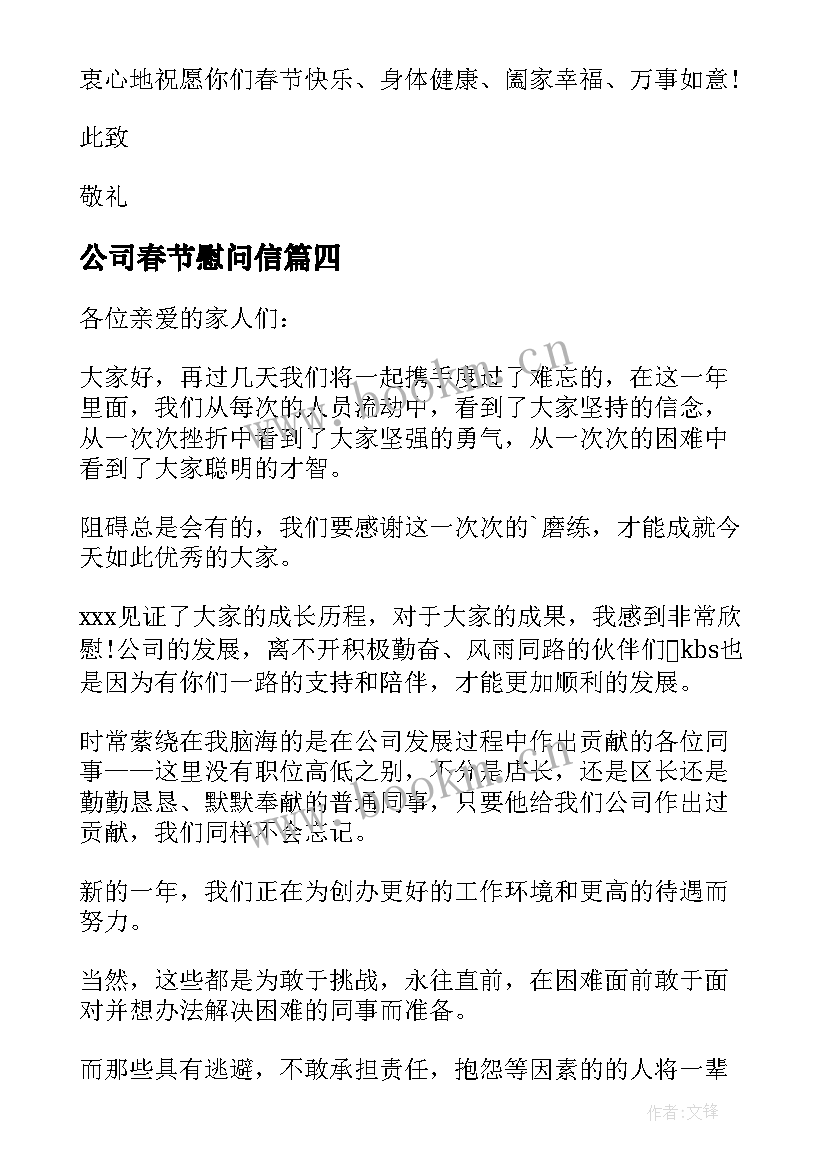 公司春节慰问信(模板10篇)