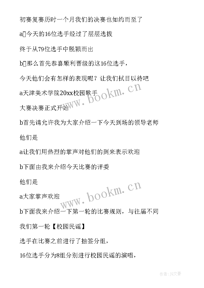 校园歌手大赛主持人演讲词(大全8篇)