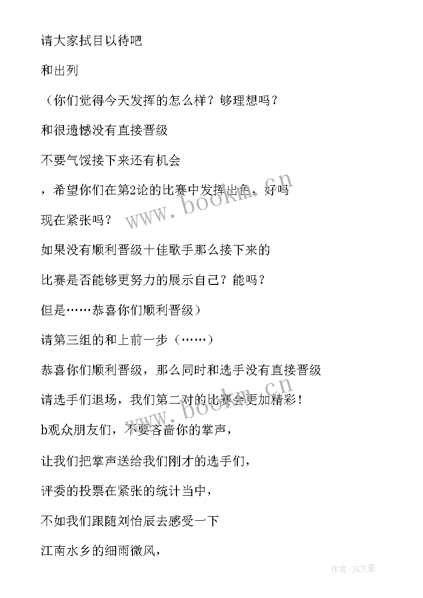 校园歌手大赛主持人演讲词(大全8篇)