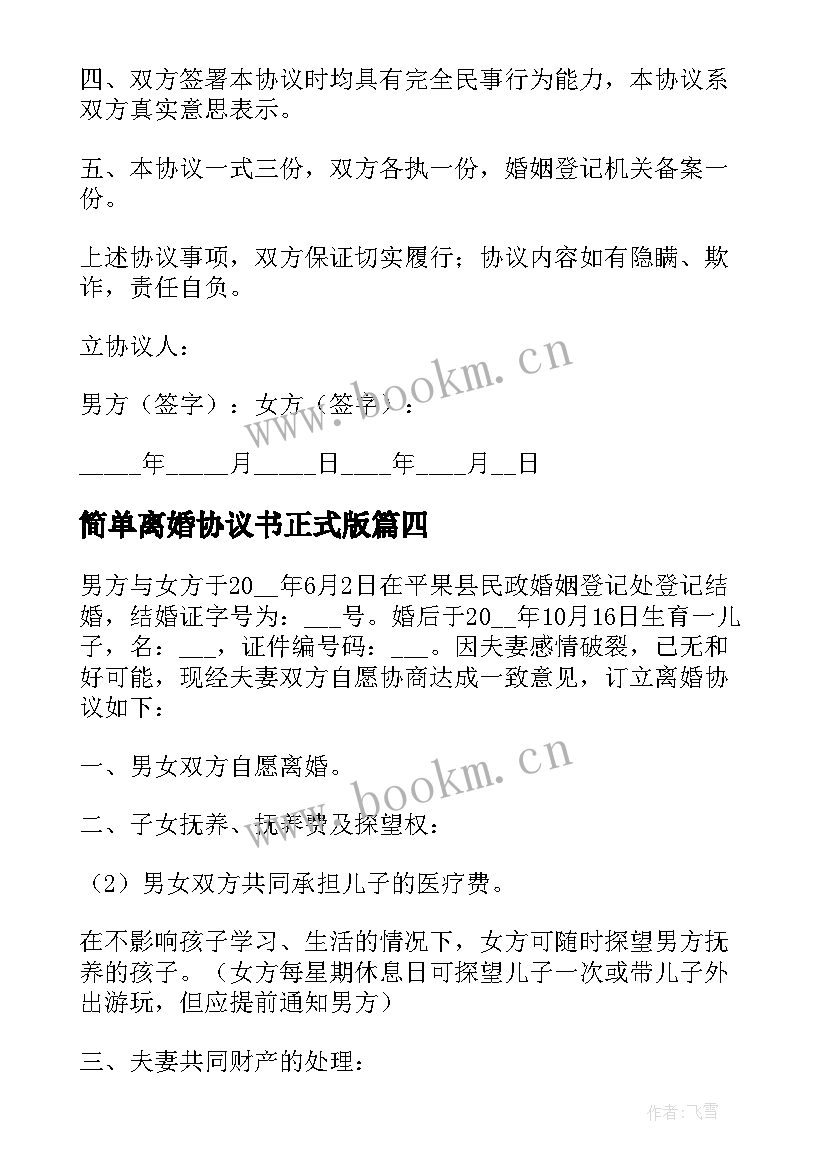 简单离婚协议书正式版 正式离婚协议书(实用5篇)