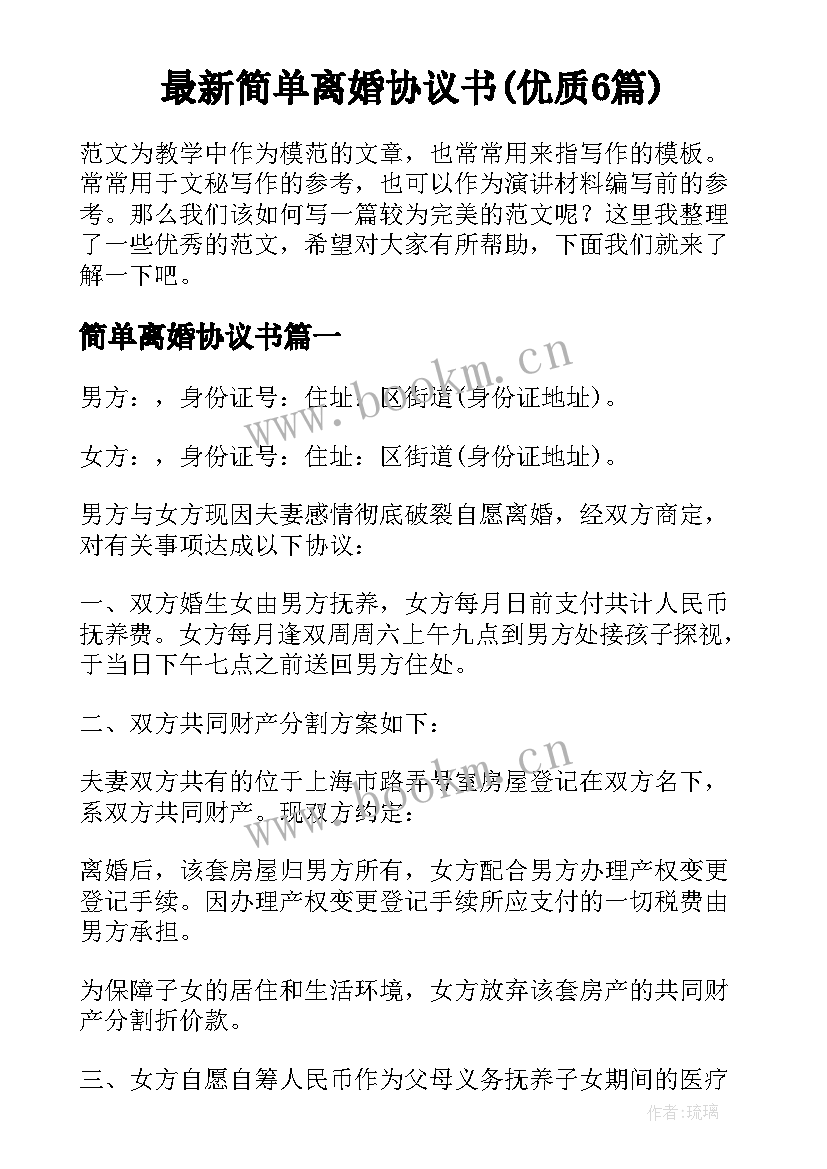 最新简单离婚协议书(优质6篇)