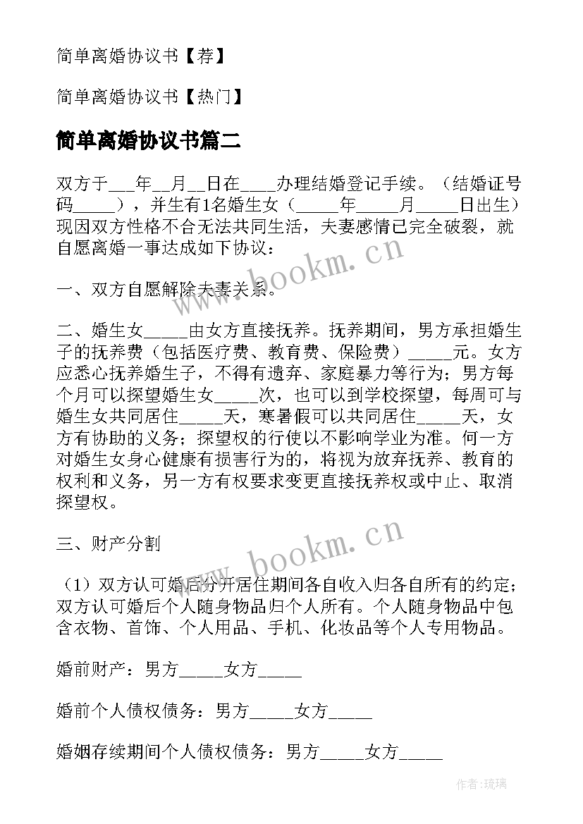 最新简单离婚协议书(优质6篇)