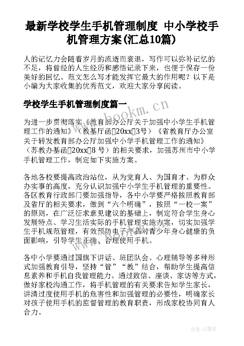 最新学校学生手机管理制度 中小学校手机管理方案(汇总10篇)