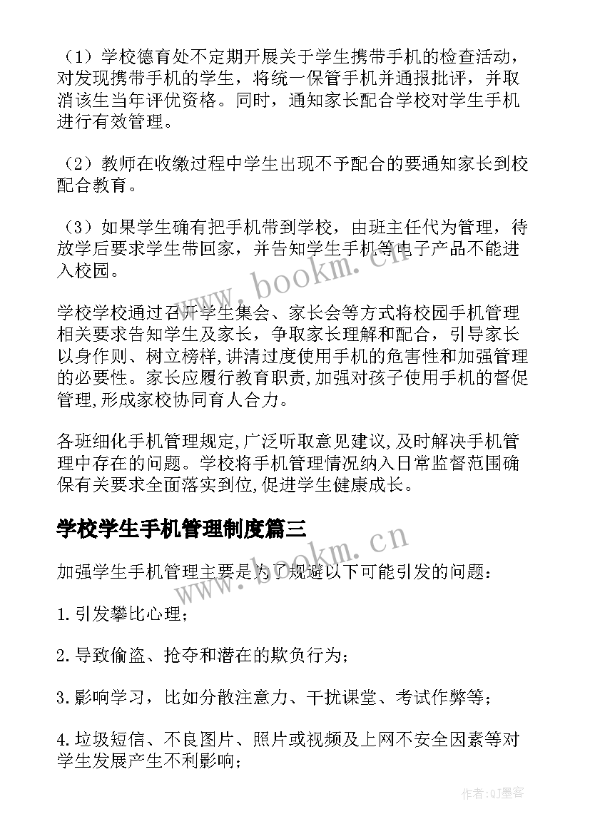 最新学校学生手机管理制度 中小学校手机管理方案(汇总10篇)