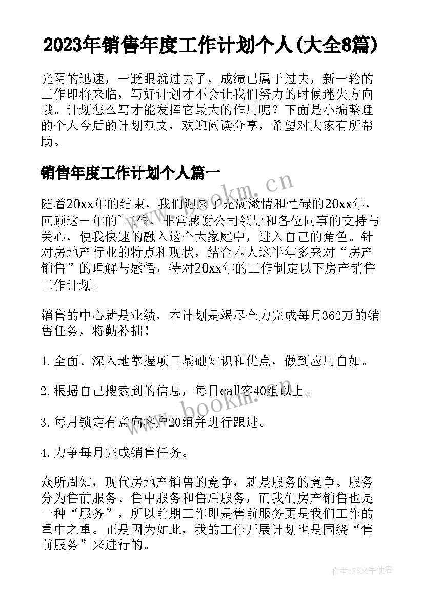 2023年销售年度工作计划个人(大全8篇)