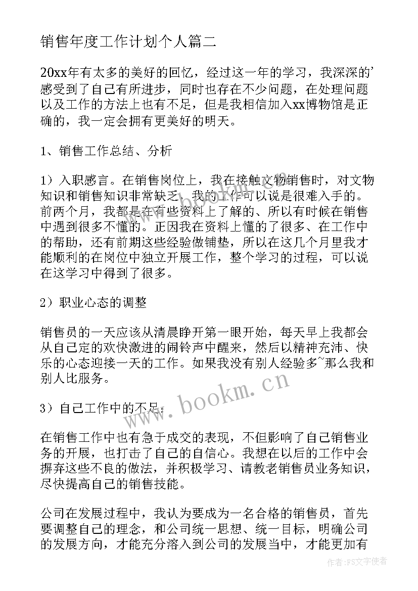 2023年销售年度工作计划个人(大全8篇)