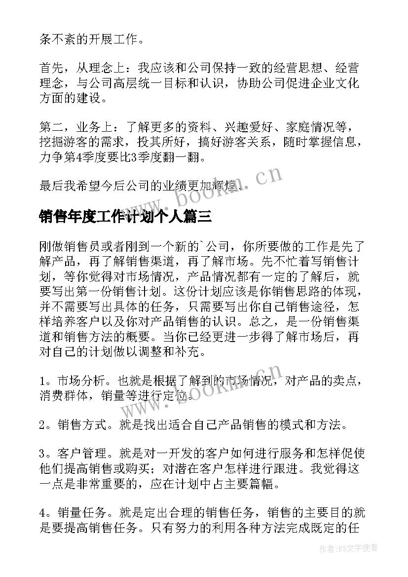 2023年销售年度工作计划个人(大全8篇)