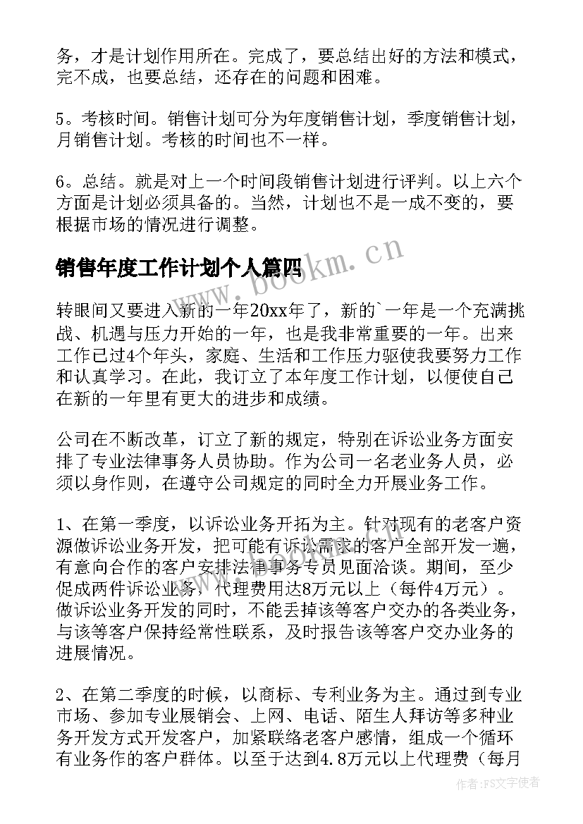 2023年销售年度工作计划个人(大全8篇)