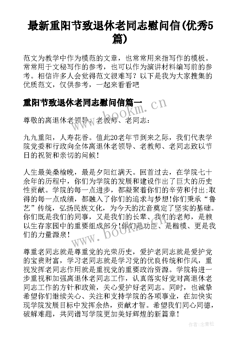 最新重阳节致退休老同志慰问信(优秀5篇)