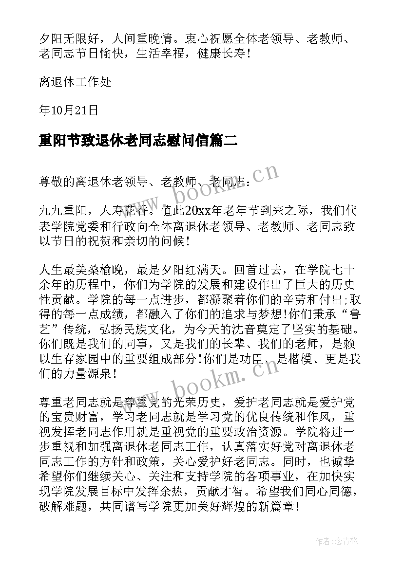 最新重阳节致退休老同志慰问信(优秀5篇)