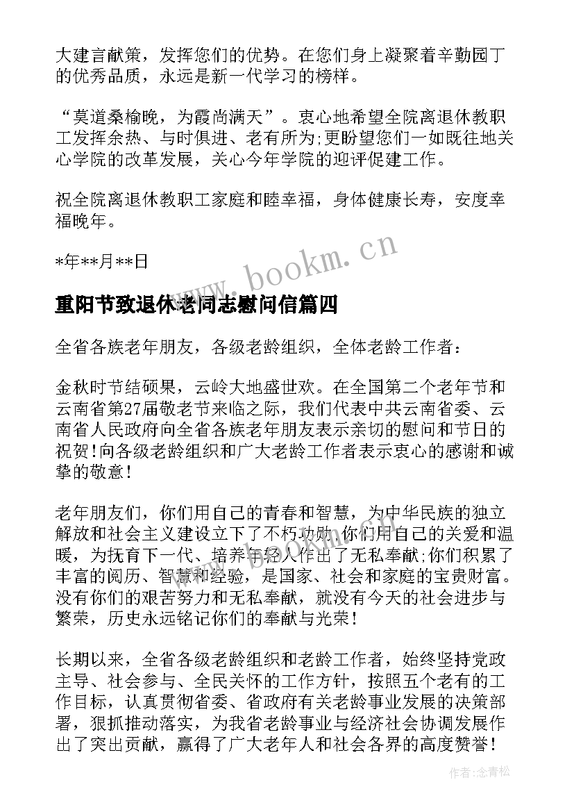 最新重阳节致退休老同志慰问信(优秀5篇)