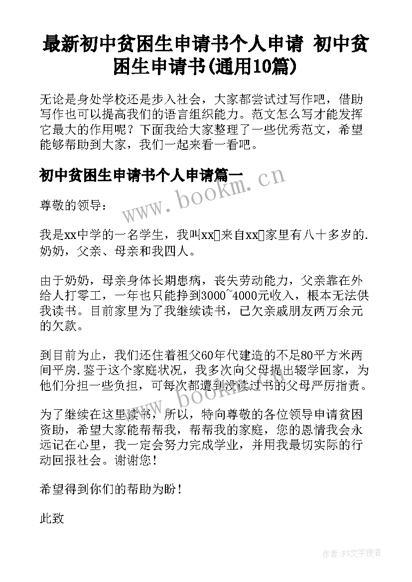 最新初中贫困生申请书个人申请 初中贫困生申请书(通用10篇)