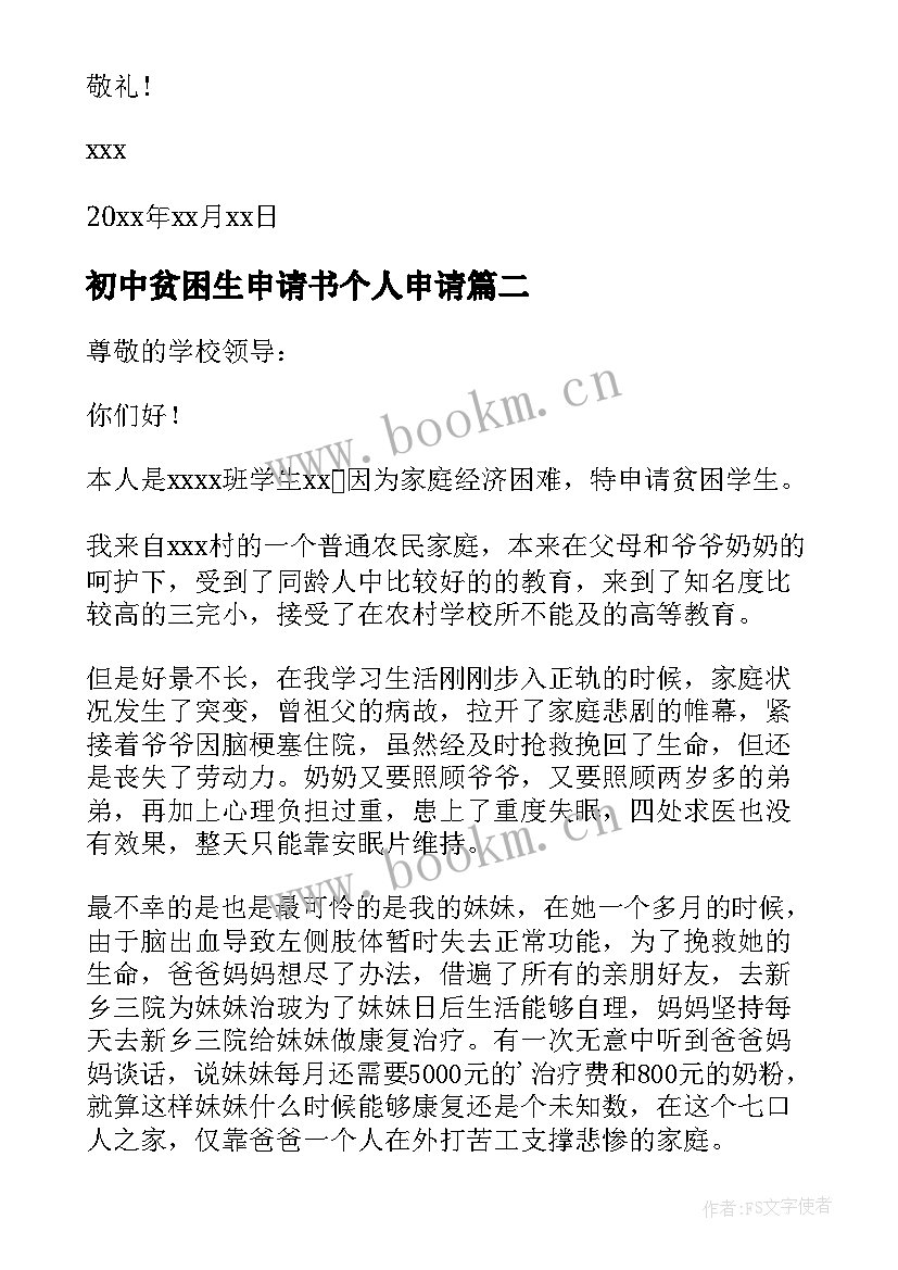 最新初中贫困生申请书个人申请 初中贫困生申请书(通用10篇)