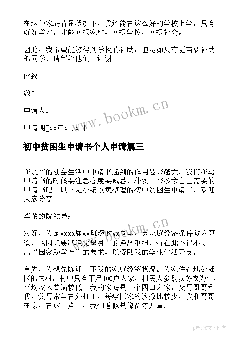 最新初中贫困生申请书个人申请 初中贫困生申请书(通用10篇)