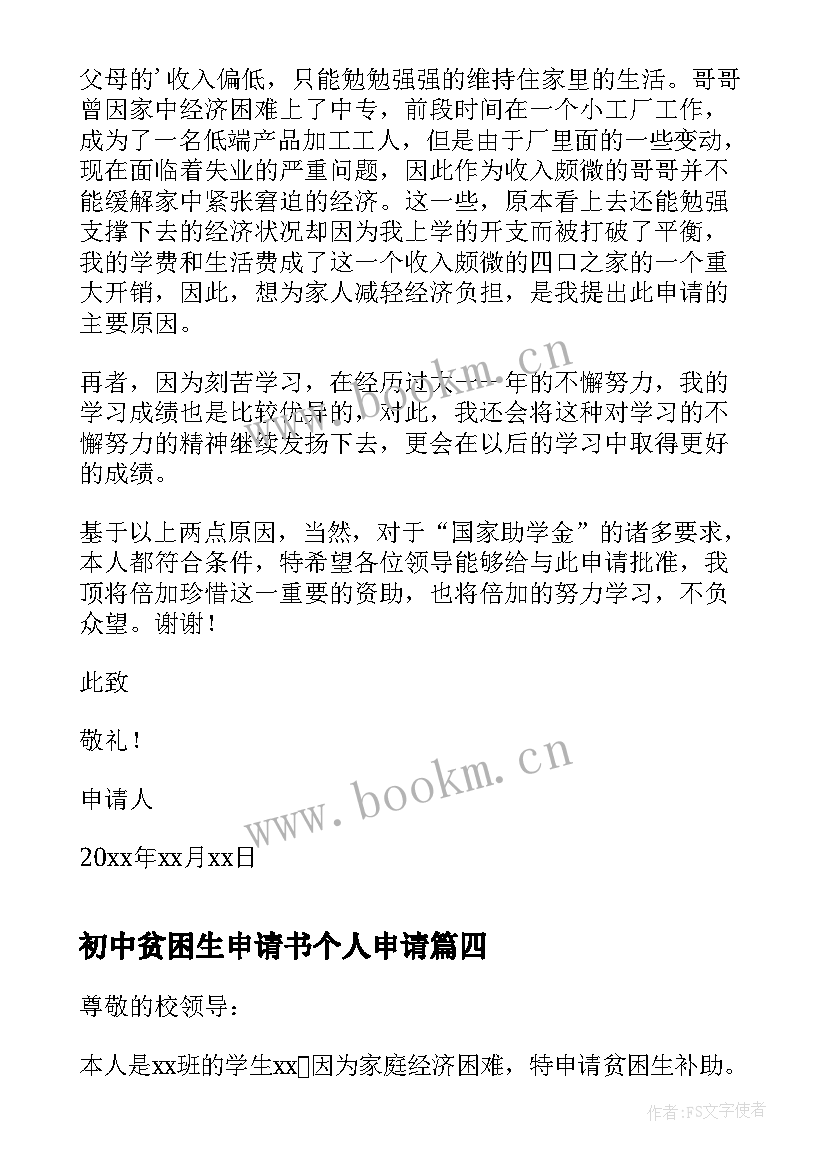 最新初中贫困生申请书个人申请 初中贫困生申请书(通用10篇)