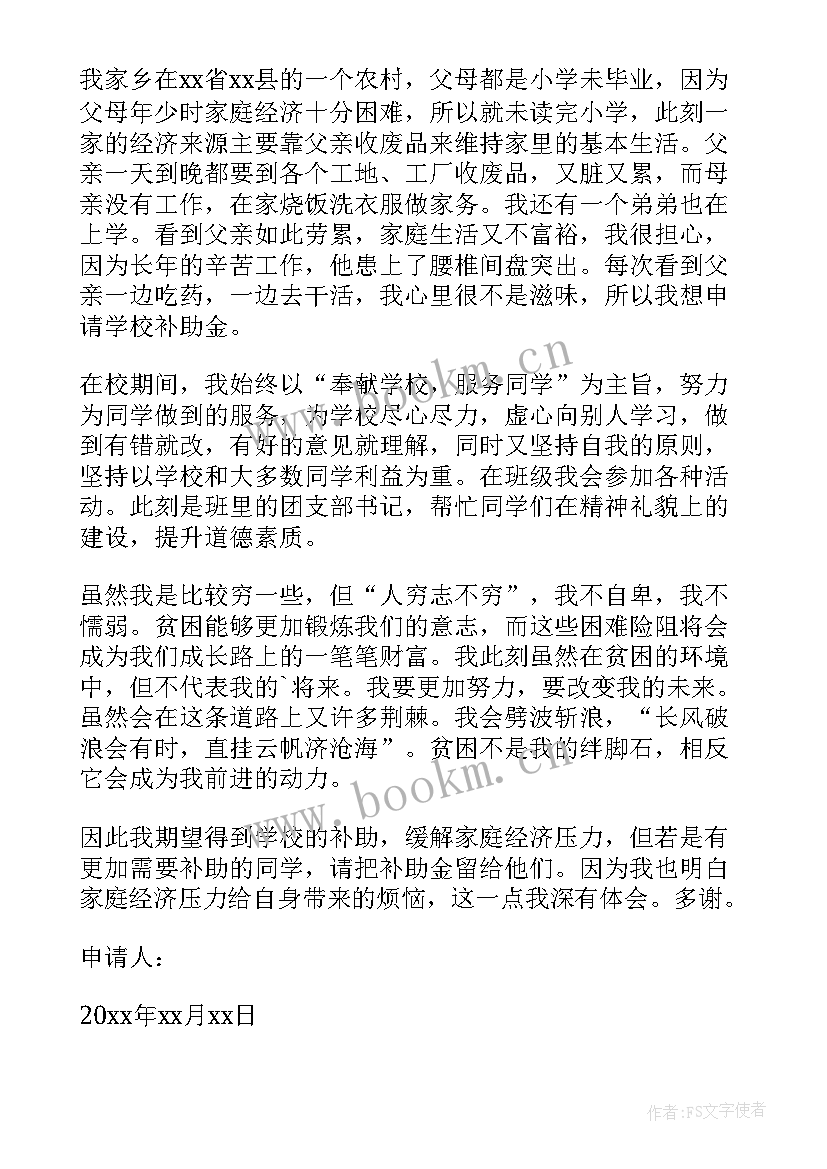 最新初中贫困生申请书个人申请 初中贫困生申请书(通用10篇)