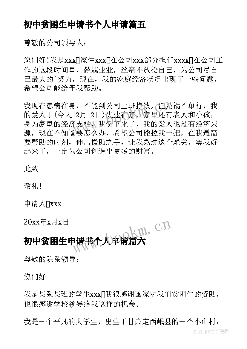 最新初中贫困生申请书个人申请 初中贫困生申请书(通用10篇)