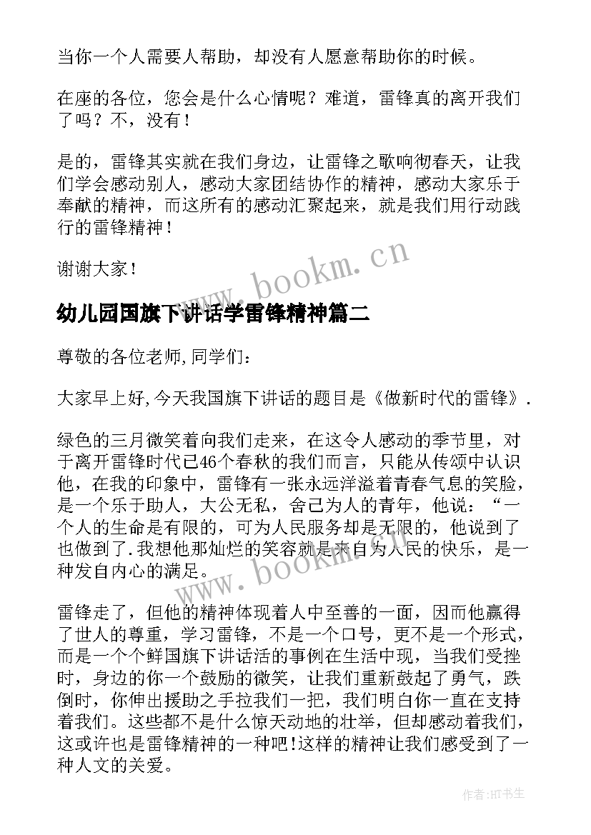 2023年幼儿园国旗下讲话学雷锋精神 国旗下讲话学雷锋(优秀6篇)