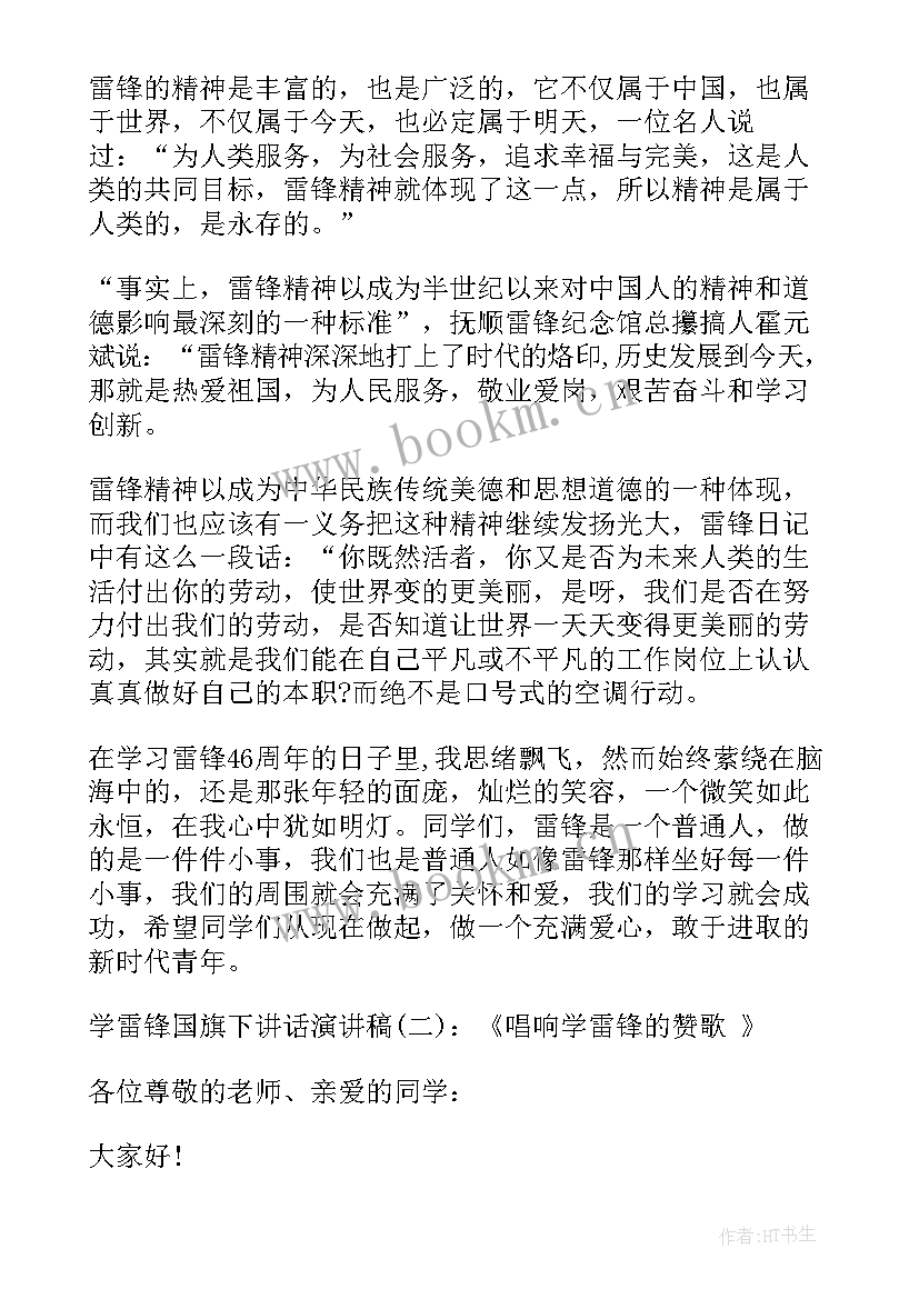 2023年幼儿园国旗下讲话学雷锋精神 国旗下讲话学雷锋(优秀6篇)