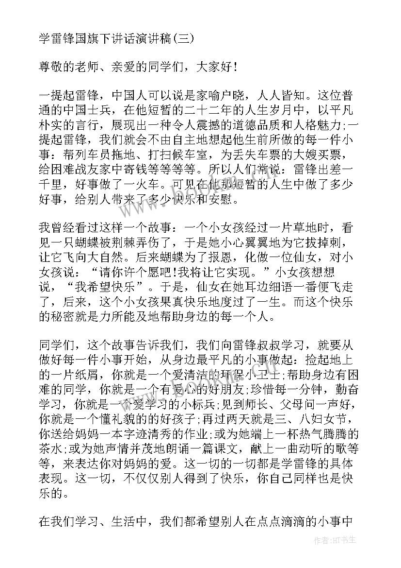 2023年幼儿园国旗下讲话学雷锋精神 国旗下讲话学雷锋(优秀6篇)