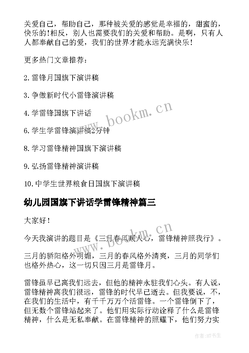 2023年幼儿园国旗下讲话学雷锋精神 国旗下讲话学雷锋(优秀6篇)