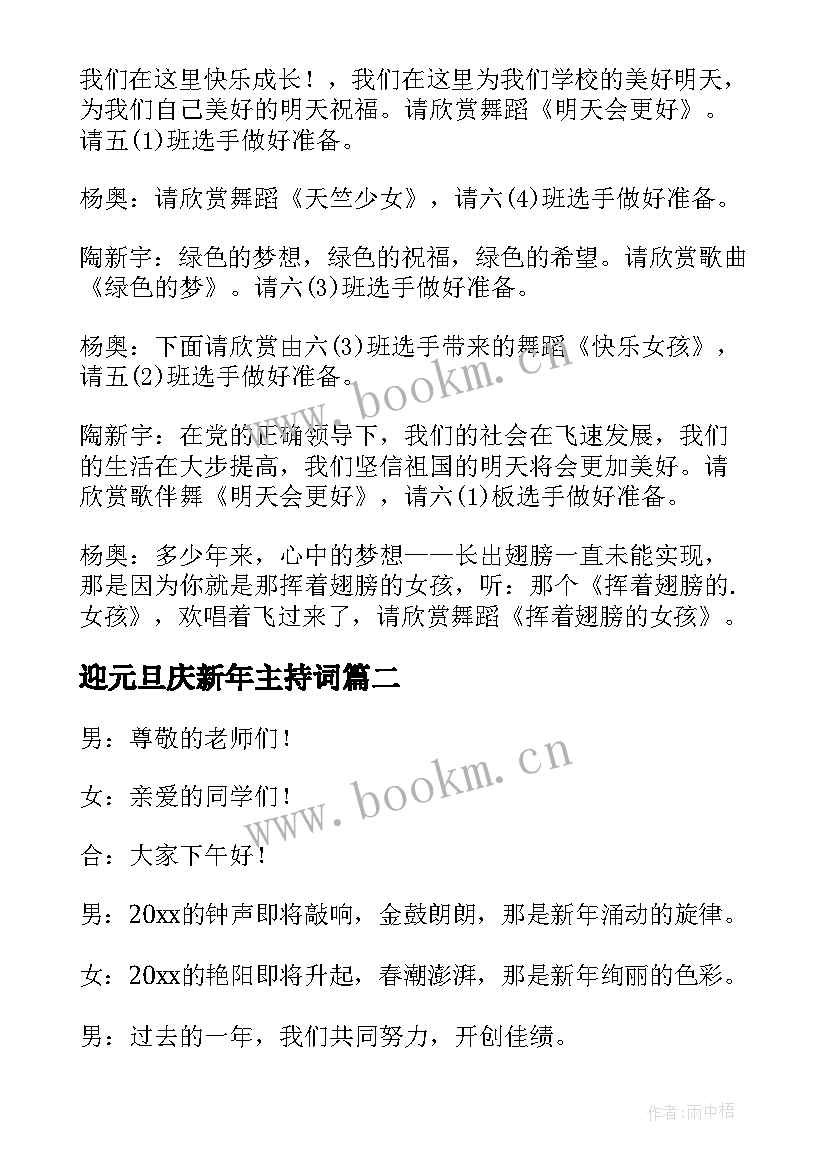 最新迎元旦庆新年主持词(优秀9篇)