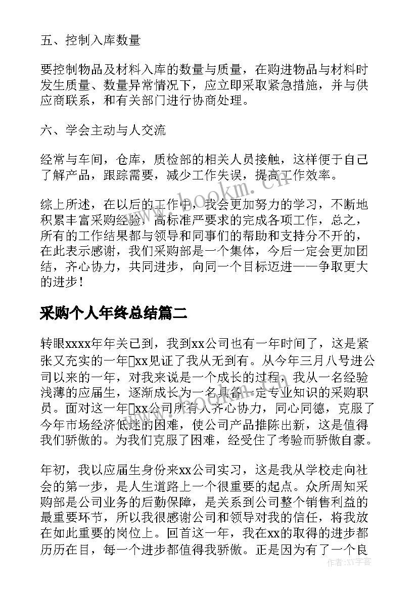 最新采购个人年终总结 采购个人年度工作总结(实用10篇)