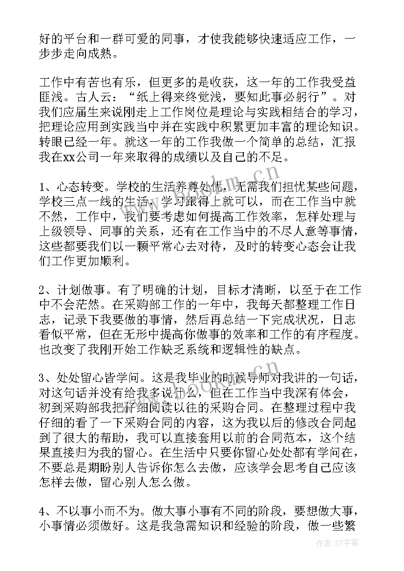 最新采购个人年终总结 采购个人年度工作总结(实用10篇)