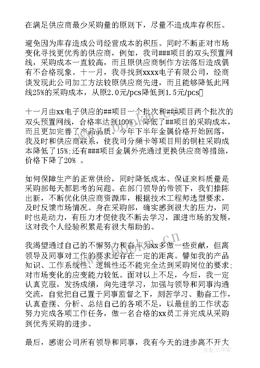 最新采购个人年终总结 采购个人年度工作总结(实用10篇)