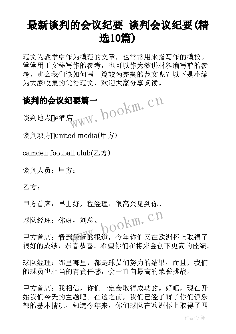 最新谈判的会议纪要 谈判会议纪要(精选10篇)