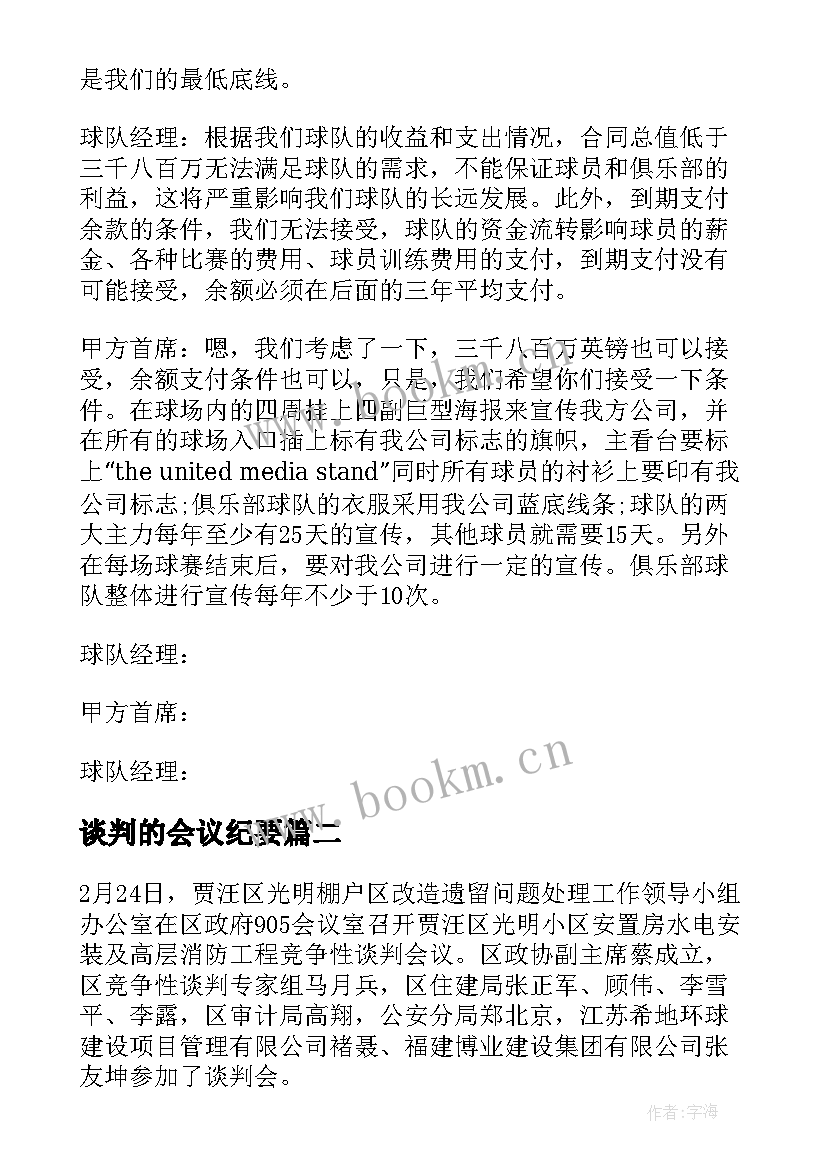 最新谈判的会议纪要 谈判会议纪要(精选10篇)