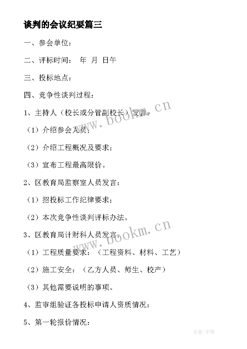 最新谈判的会议纪要 谈判会议纪要(精选10篇)