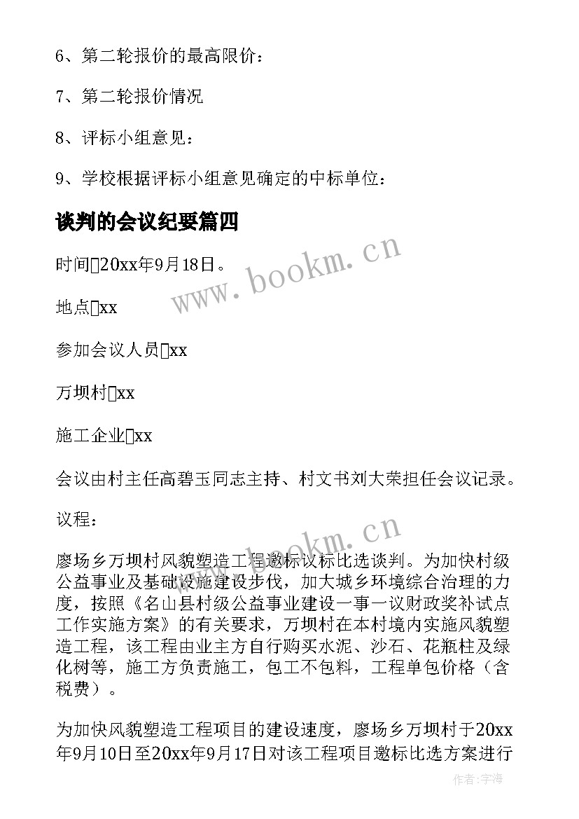 最新谈判的会议纪要 谈判会议纪要(精选10篇)